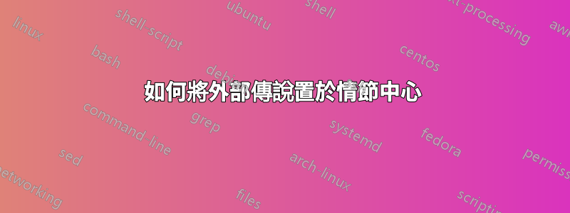 如何將外部傳說置於情節中心