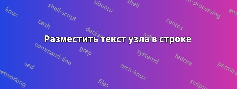 Разместить текст узла в строке