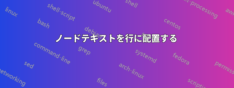 ノードテキストを行に配置する