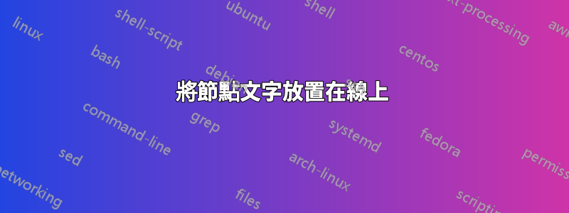 將節點文字放置在線上