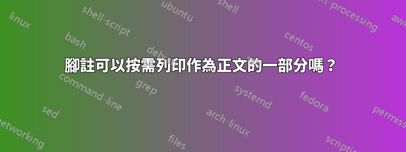 腳註可以按需列印作為正文的一部分嗎？