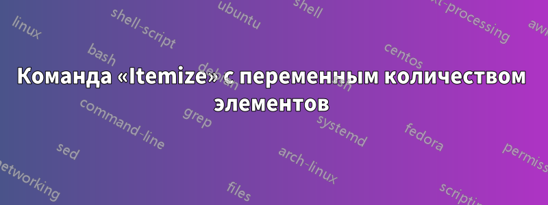 Команда «Itemize» с переменным количеством элементов