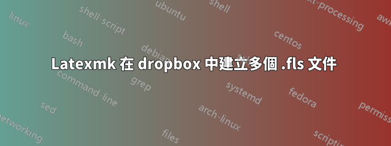 Latexmk 在 dropbox 中建立多個 .fls 文件