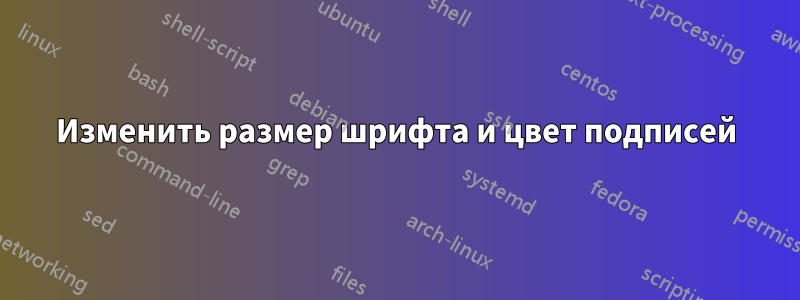 Изменить размер шрифта и цвет подписей