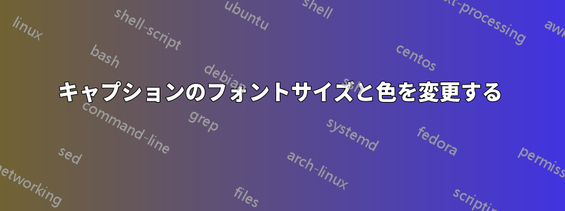 キャプションのフォントサイズと色を変更する