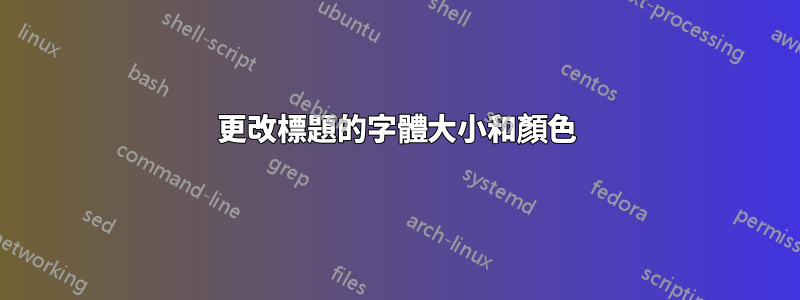 更改標題的字體大小和顏色