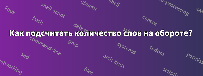 Как подсчитать количество слов на обороте?