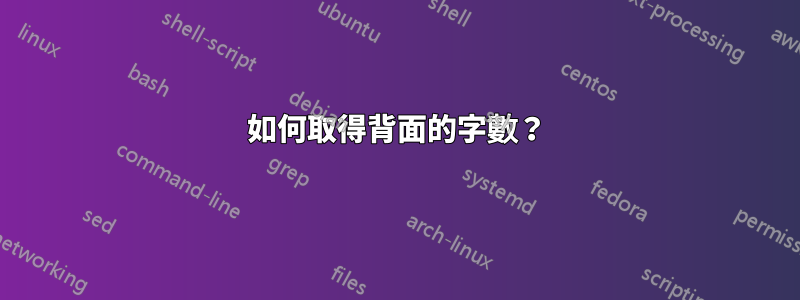 如何取得背面的字數？