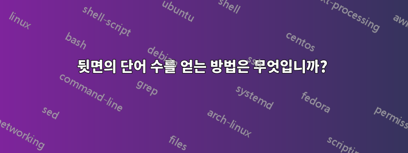 뒷면의 단어 수를 얻는 방법은 무엇입니까?