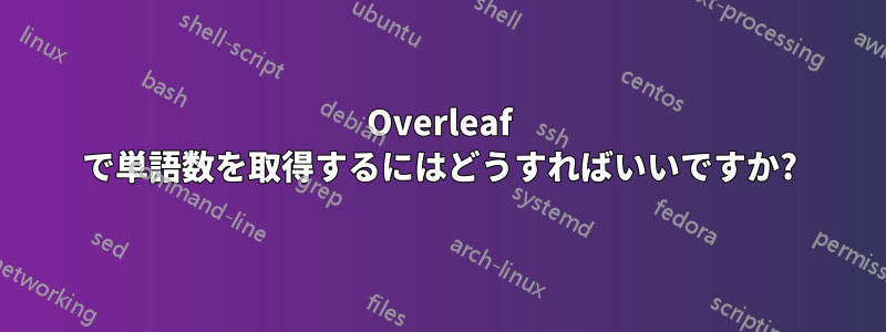 Overleaf で単語数を取得するにはどうすればいいですか?