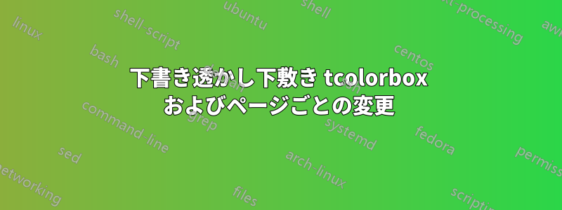 下書き透かし下敷き tcolorbox およびページごとの変更