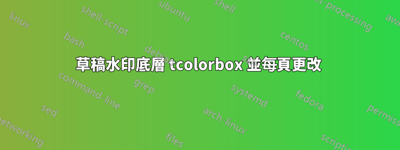 草稿水印底層 tcolorbox 並每頁更改