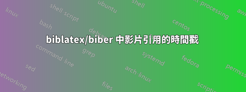 biblatex/biber 中影片引用的時間戳