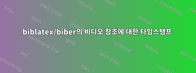 biblatex/biber의 비디오 참조에 대한 타임스탬프