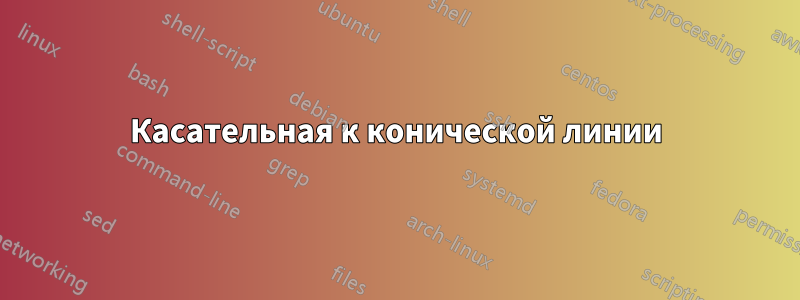 Касательная к конической линии