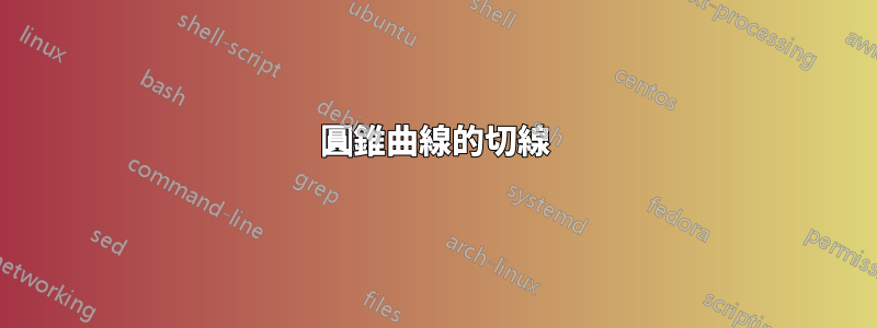 圓錐曲線的切線