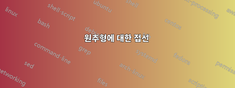 원추형에 대한 접선