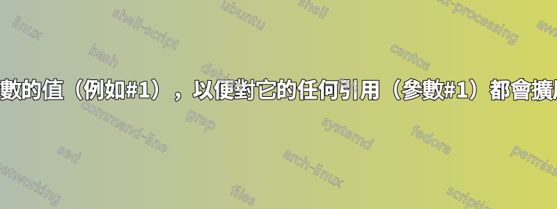 如何更改參數的值（例如#1），以便對它的任何引用（參數#1）都會擴展到新值？