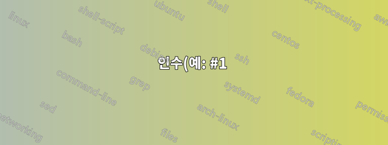 인수(예: #1)에 대한 참조(인수 #1)가 새 값으로 확장되도록 인수(예: #1)의 값을 변경하는 방법은 무엇입니까?