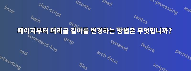 2페이지부터 머리글 길이를 변경하는 방법은 무엇입니까?