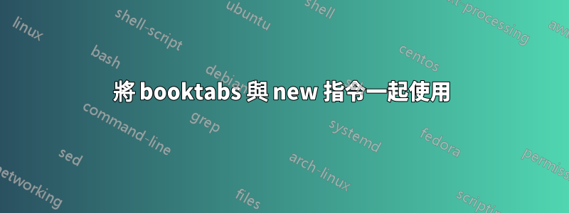 將 booktabs 與 new 指令一起使用