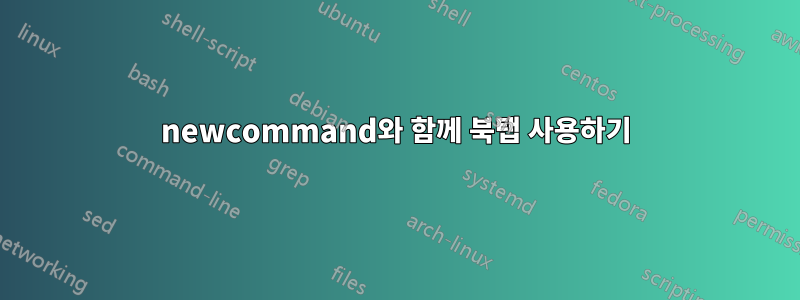 newcommand와 함께 북탭 사용하기