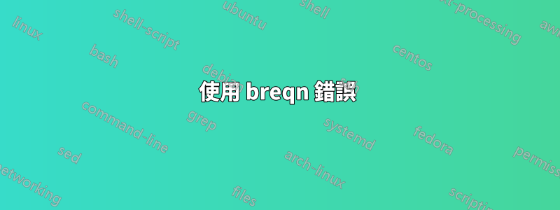 使用 breqn 錯誤