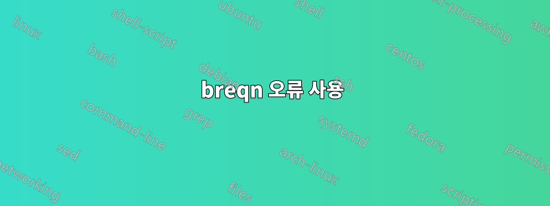 breqn 오류 사용