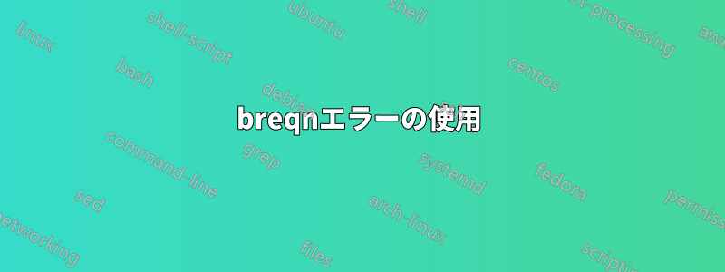 breqnエラーの使用