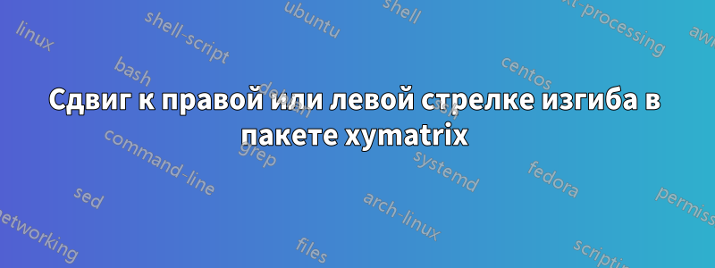 Сдвиг к правой или левой стрелке изгиба в пакете xymatrix