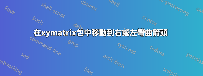 在xymatrix包中移動到右或左彎曲箭頭