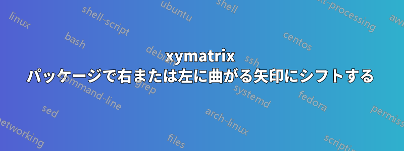 xymatrix パッケージで右または左に曲がる矢印にシフトする