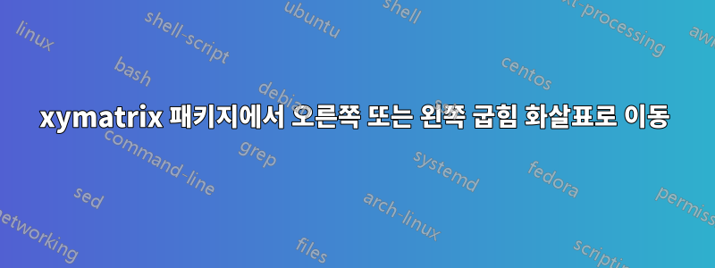 xymatrix 패키지에서 오른쪽 또는 왼쪽 굽힘 화살표로 이동