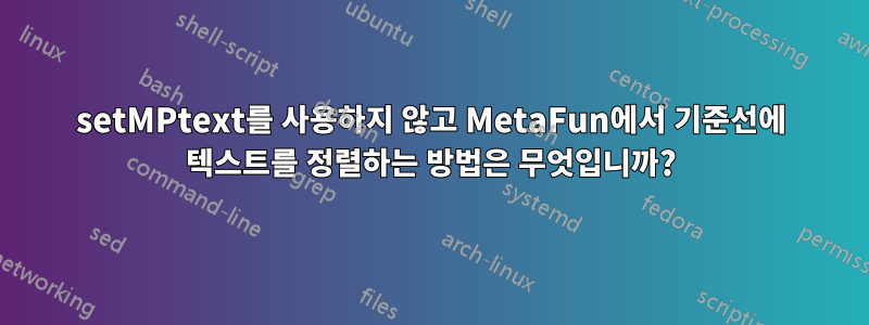 setMPtext를 사용하지 않고 MetaFun에서 기준선에 텍스트를 정렬하는 방법은 무엇입니까?