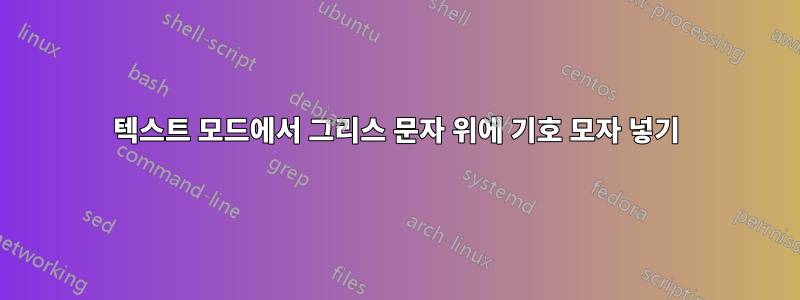 텍스트 모드에서 그리스 문자 위에 기호 모자 넣기