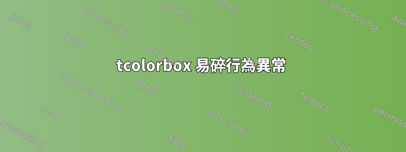 tcolorbox 易碎行為異常