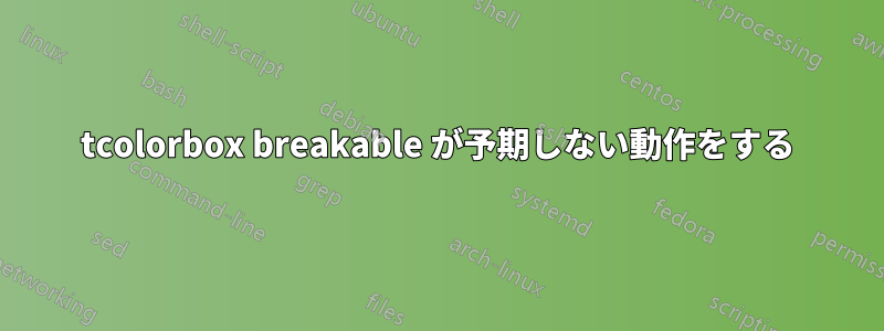 tcolorbox breakable が予期しない動作をする