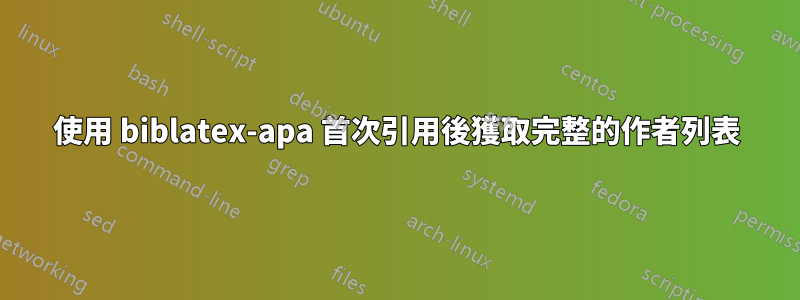 使用 biblatex-apa 首次引用後獲取完整的作者列表