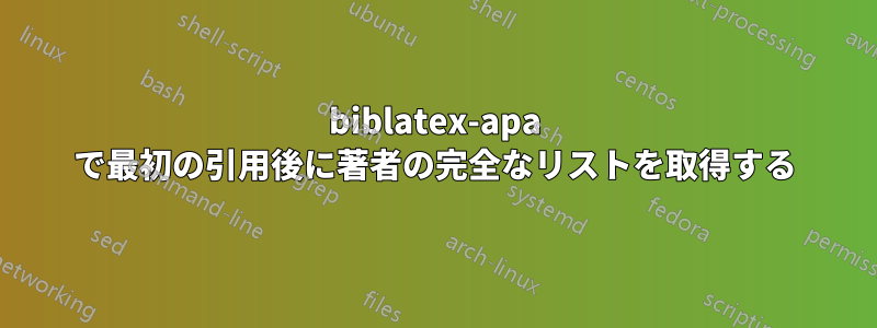 biblatex-apa で最初の引用後に著者の完全なリストを取得する