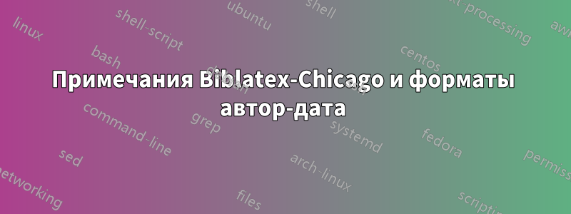 Примечания Biblatex-Chicago и форматы автор-дата