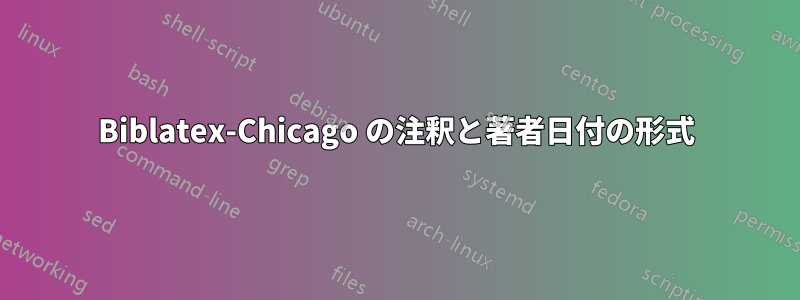 Biblatex-Chicago の注釈と著者日付の形式