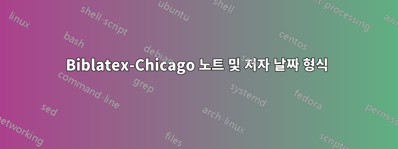 Biblatex-Chicago 노트 및 저자 날짜 형식