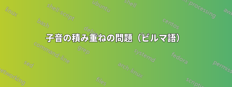 子音の積み重ねの問題（ビルマ語）