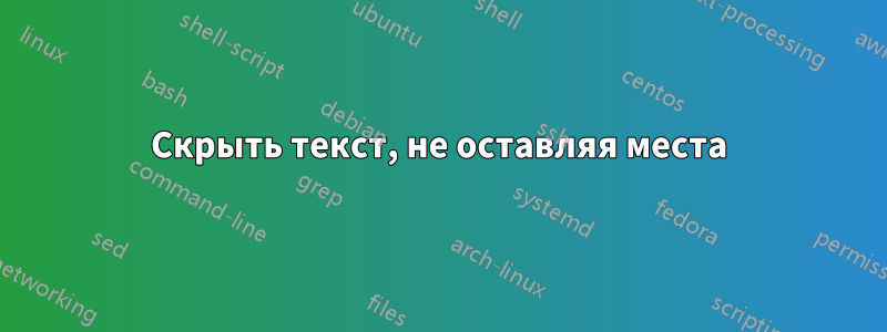 Скрыть текст, не оставляя места