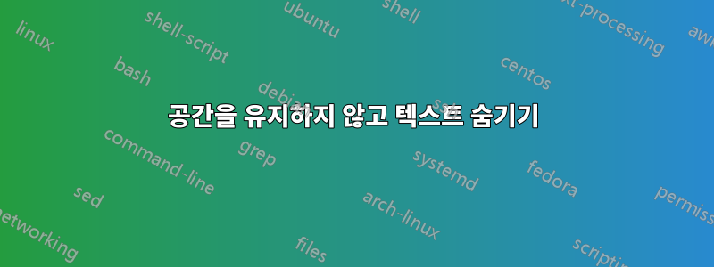 공간을 유지하지 않고 텍스트 숨기기