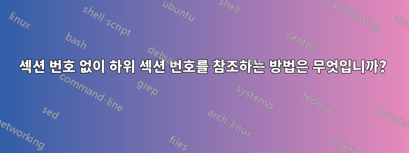 섹션 번호 없이 하위 섹션 번호를 참조하는 방법은 무엇입니까?