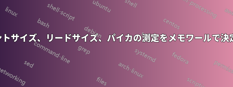 フォントサイズ、リードサイズ、パイカの測定をメモワールで決定する