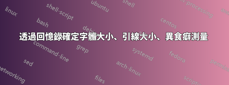 透過回憶錄確定字體大小、引線大小、異食癖測量