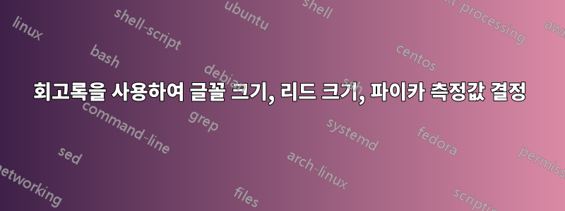 회고록을 사용하여 글꼴 크기, 리드 크기, 파이카 측정값 결정