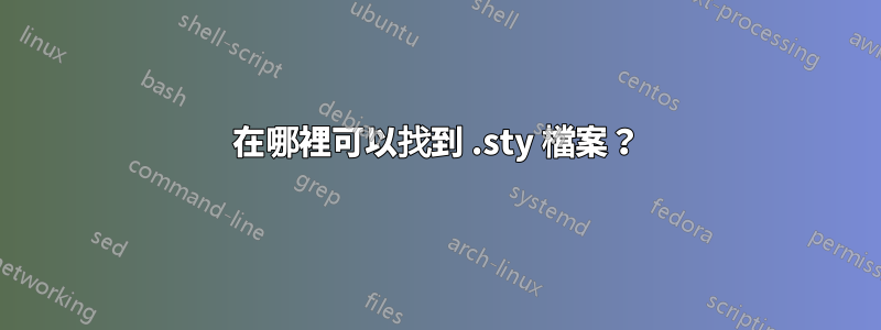 在哪裡可以找到 .sty 檔案？